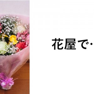 花屋でバイトしたいから応募したら、無理って言われた矛盾
