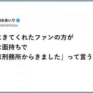 神妙な面持ちで「東京刑務所からきました」って言うから（笑）
