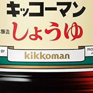 一方現地では、キッコーマンのしょうゆのアメリカでの立ち位置…！（笑）