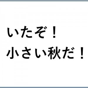よーし、いい子だ！（笑）「いたぞ！小さい秋だ！」に乗っかっている皆さん