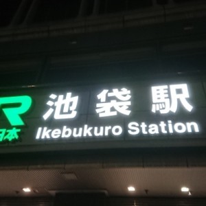 的確すぎる、人間の脳は｢池袋｣というワードを耳にした時に…！（笑）