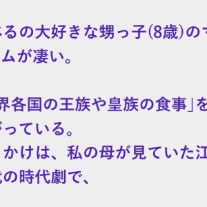 甥っ子(8歳)のマイブーム、幼くして食事への情熱を燃え上がらせる