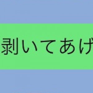 「梨剥いてあげる」と同じ意味の言葉、そういう事でいいのです