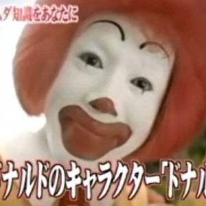 マクドナルドのキャラクター「ドナルド」の名前→最大級のニュース（笑）
