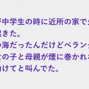 火事で周りの人達はもうすぐ消防が来るから頑張れと叫んでいた、うちの父が仕事用のハイエースで家に突っ込んだ