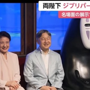 天皇皇后両陛下「ジブリパーク」を訪問→こんなん頼まれたら手が震えてしまう