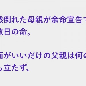 実質的に喪主として様々な手続きをしなければならなくなったオレ、母親が余命宣告