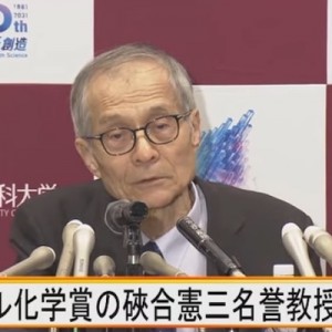 東京理科大学からノーベル賞、硤合憲三名誉教授の会見に学生たちのモチベーションが上がっている