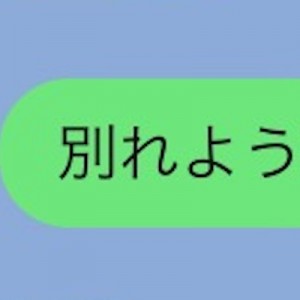 長く付き合った後の別れ話、良くも悪くもこうなって終わる