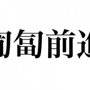 「匍匐(ほふく)前進」をはじめとした字、パッと見どっちなのやら