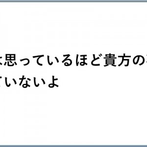 人はそんなに貴方の事を見ていないって言われるけどその度