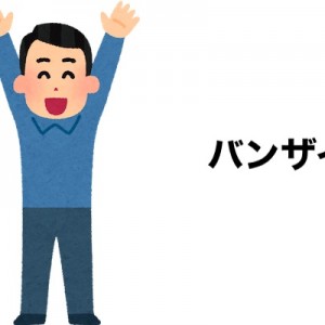 子供がバンザイポーズで寝るのと40歳がバンザイポーズで寝るの違い