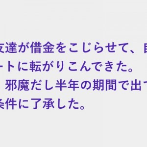 借金をこじらせた友達が転がりこんできた、半年が経過した頃に