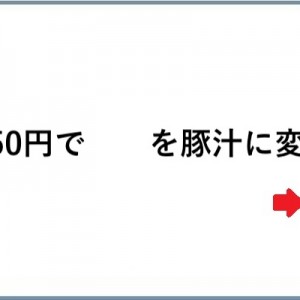 自由度ありすぎだろ！（笑）「５０円出すから豚汁に変更」９選