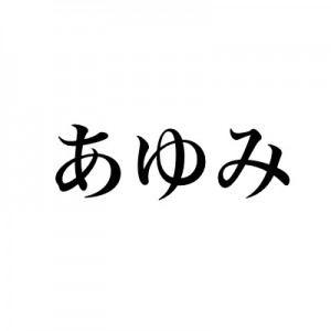かすみとかあゆみとか名前の最後の母音がiの人って可愛いあだ名になると話をしている最中（笑）