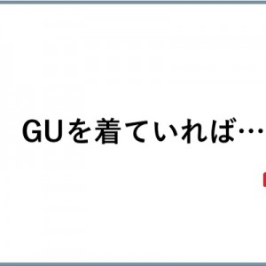 大学ではGUを着ていれば大丈夫な風潮がある→付けられている呼び方（笑）